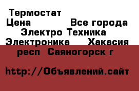 Термостат Siemens QAF81.6 › Цена ­ 4 900 - Все города Электро-Техника » Электроника   . Хакасия респ.,Саяногорск г.